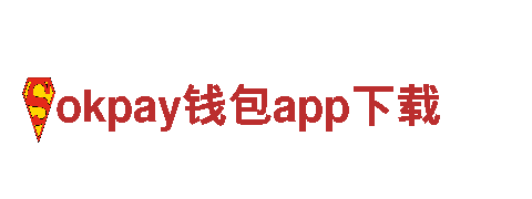 探索okpay钱包app下载，开启绝美旅程